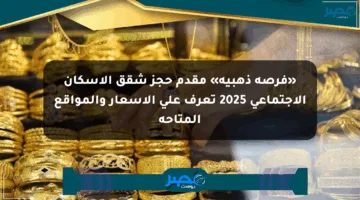 «فرصة ذهبية» مقدم حجز شقق الإسكان الاجتماعي 2025 تعرف على الأسعار والمواقع المتاحة